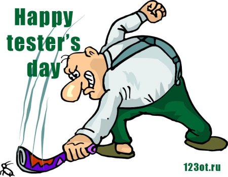День тестировщика