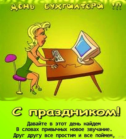 Открытки с приколами про бухгалтерию