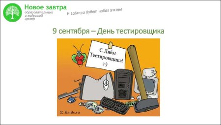 День тестировщика в России