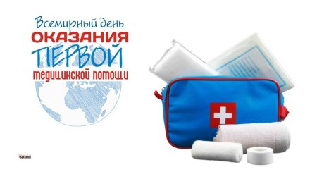 День оказания первой медпомощи