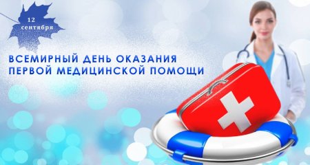День оказания первой медицинской помощи