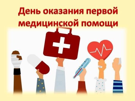 Всемирный день оказания первой медицинской помощи