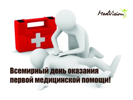 День оказания первой мед помощи