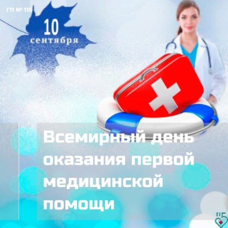 День оказания первой помощи