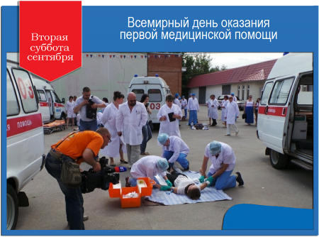 День оказания первой помощи