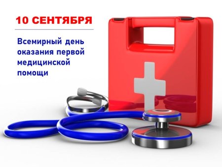 Всемирный день оказания мед помощи