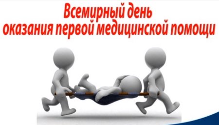 Всемирный день оказания первой медицинской