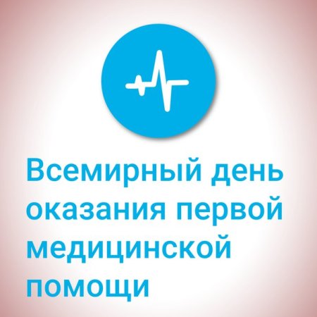 Всемирный день первой медицинской помощи
