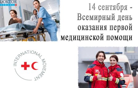 День оказания первой медицинской