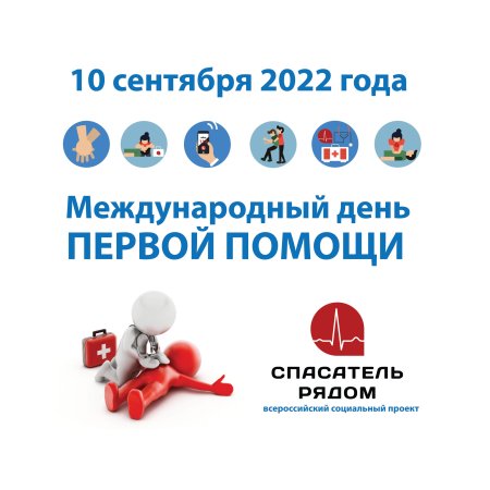 11 Сентября Всемирный день оказания первой медицинской помощи