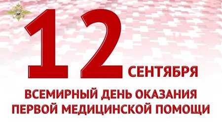 Всемирный день оказания первой помощи