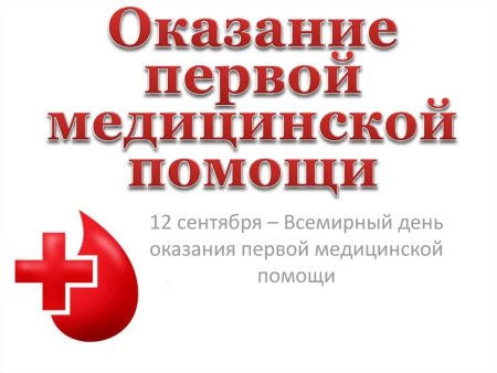 День первой медицинской помощи