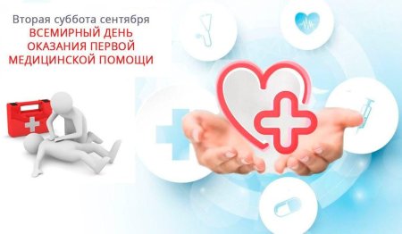 Всемирный день оказания первой медицинской помощи