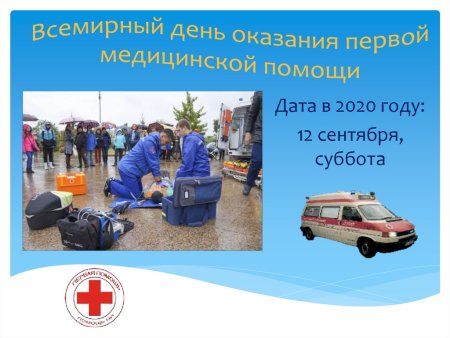 Всемирный день оказания первой медицинской помощи