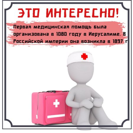 День оказания первой мед помощи