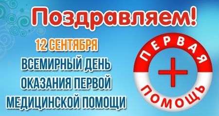Всемирный день первой помощи