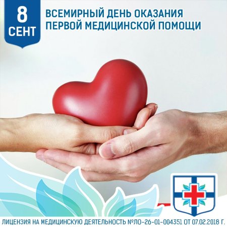 Всемирный день оказания первой медицинской