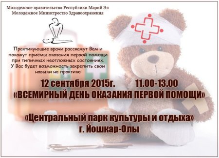 С праздником оказания первой медицинской помощи