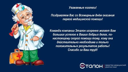 Всемирный день оказания первой медицинской помощи