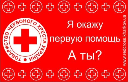 Красный крест оказание первой медицинской помощи