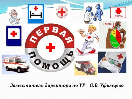 День оказания первой медицинской помощи для детей