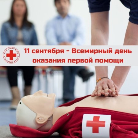 День оказания первой помощи