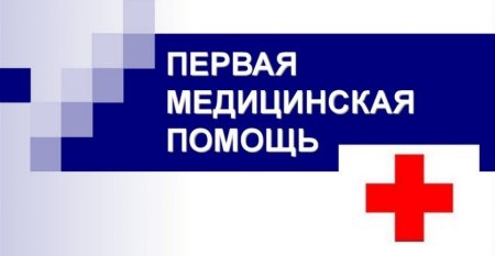 День первой медицинской помощи