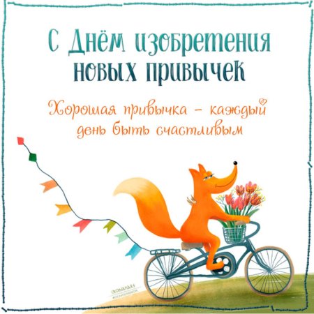 День изобретения новых привычек фото