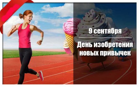 09 Сентября день изобретения новых привычек