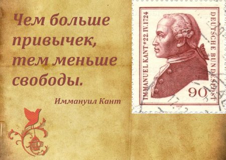 Чем больше привычек тем меньше свободы Иммануил кант