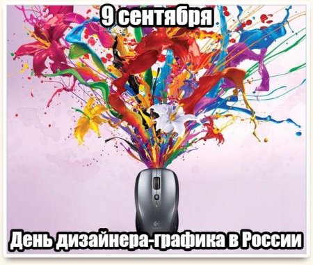 День дизайнера
