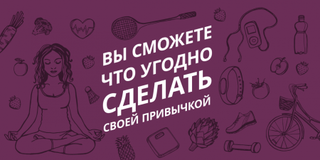 Меняя привычки меняем жизнь