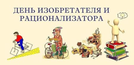 День изобретателя и рационализатора в России