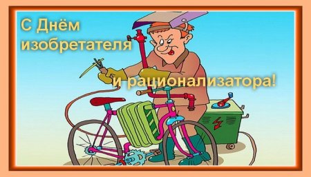 День изобретателя и рационализатора открытка