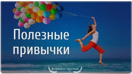 Полезные привычки для здоровья надпись