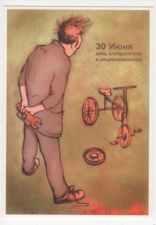 30 Июня день изобретателя и рационализатора