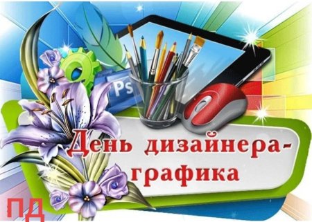 День дизайнера