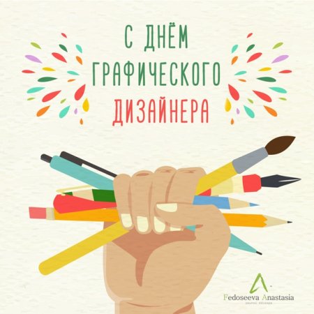 День дизайнера-Графика
