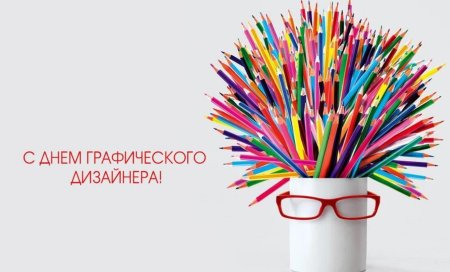 Всемирный день дизайнера