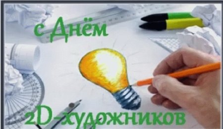 День 2d-художников