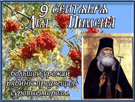 Два Пимена 9 сентября