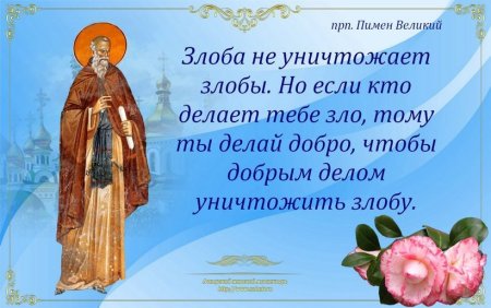 С днем ангела Пимена Великого