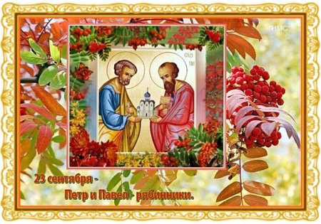 Петр и Павел рябинники 23 сентября