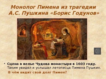 Борис Годунов ночь келья в Чудовом монастыре