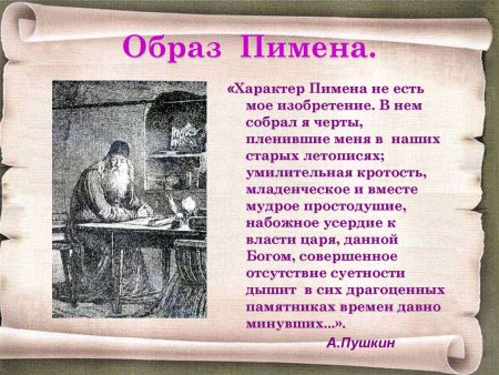 Образ Пимена в Борисе Годунове