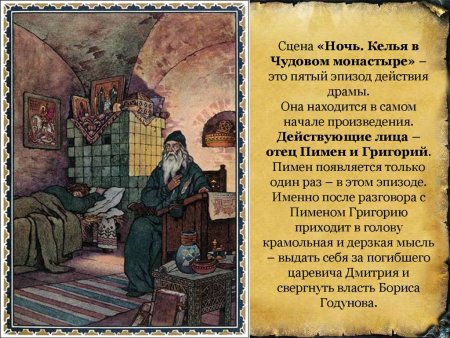 Борис Годунов ночь келья в Чудовом монастыре иллюстрация
