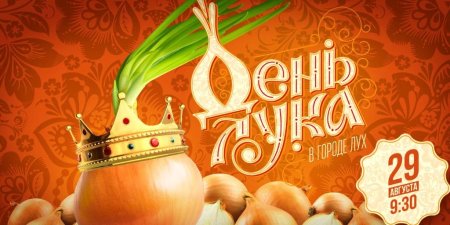 Луков день открытки