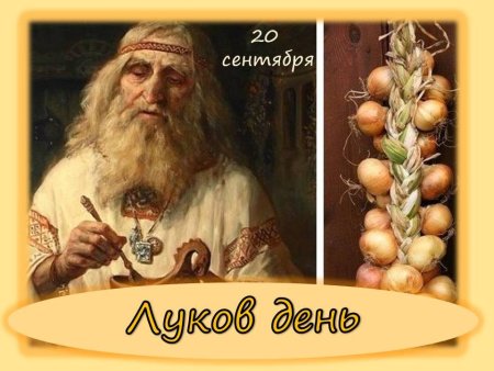 Традиции и обряды в луков день