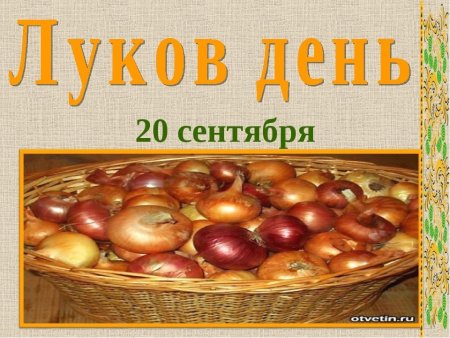 Луков день открытки