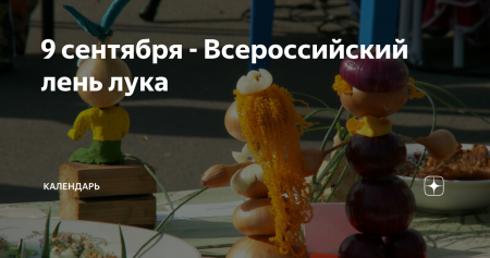 Всемирный день лука 9 сентября